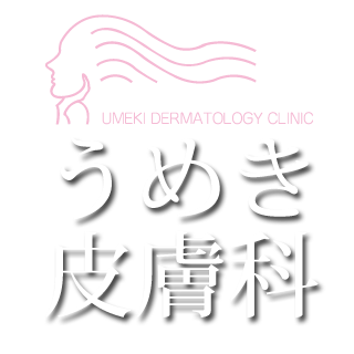 うめき皮膚科