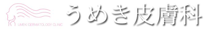 うめき皮膚科